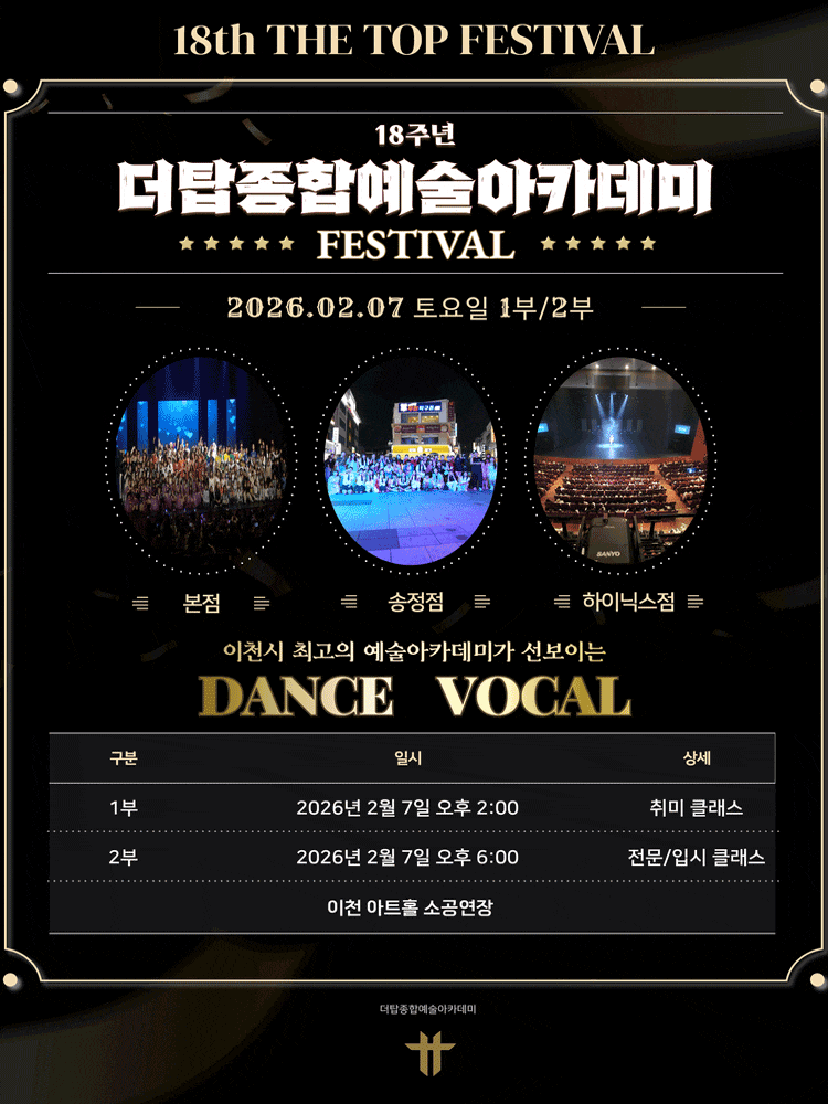 [음악][이천] 제18주년 더탑종합예술아카데미 페스티벌