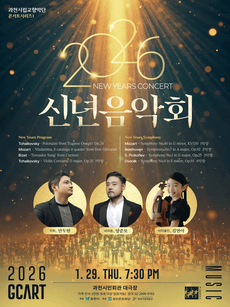 과천시립교향악단 콘서트시리즈1, 신년음악회
