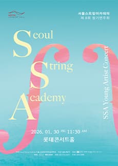 제8회 서울스트링아카데미 정기연주회: SSA 영아티스트 콘서트