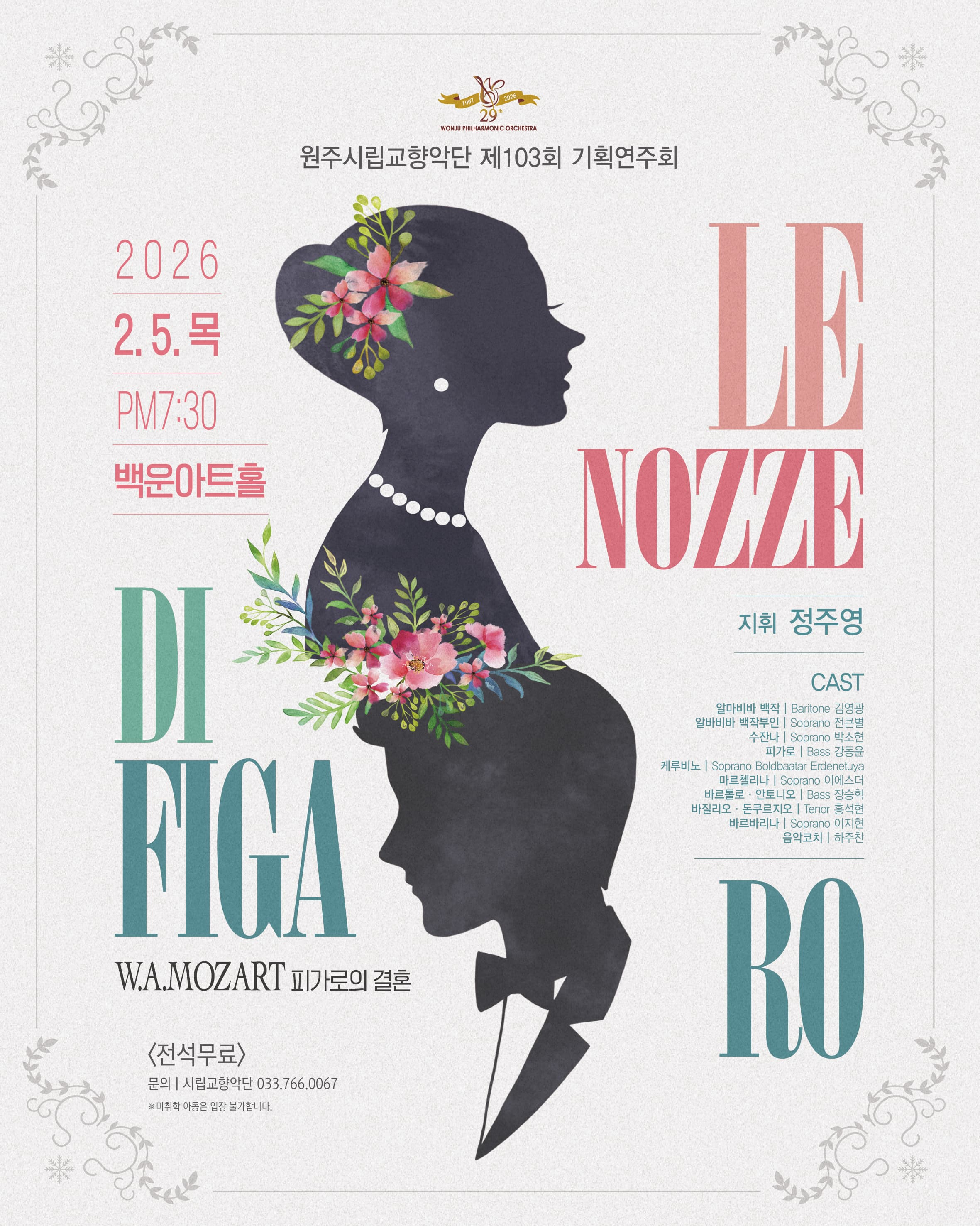 [원주] 제103회 원주시립교향악단 기획연주회: 피가로의 결혼