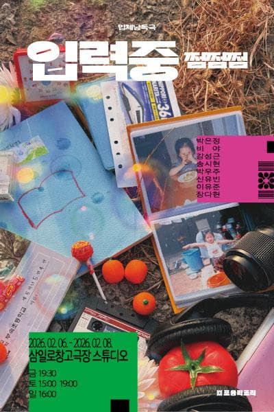 [연극]입력중 쩜쩜쩜