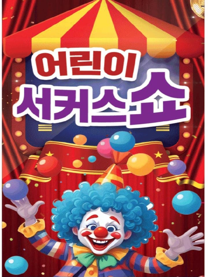 [여주] 어린이 서커스 쇼