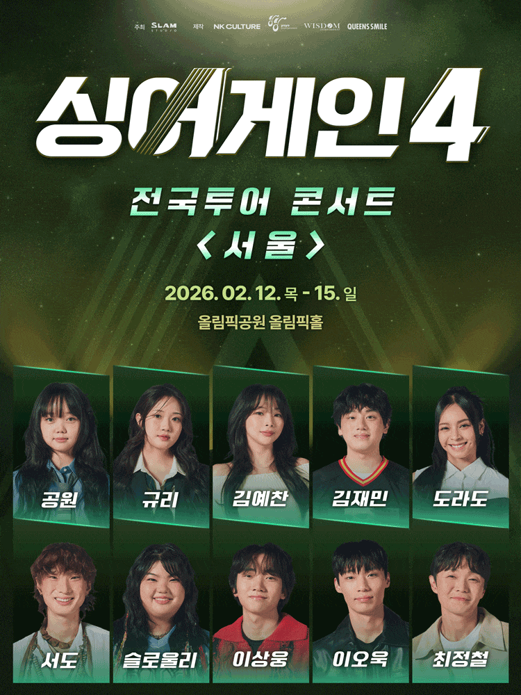 [서울] 싱어게인4 전국투어 콘서트