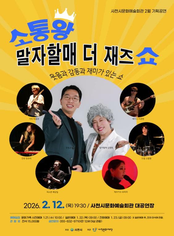 [사천] 소통왕 말자할매 더 재즈쇼