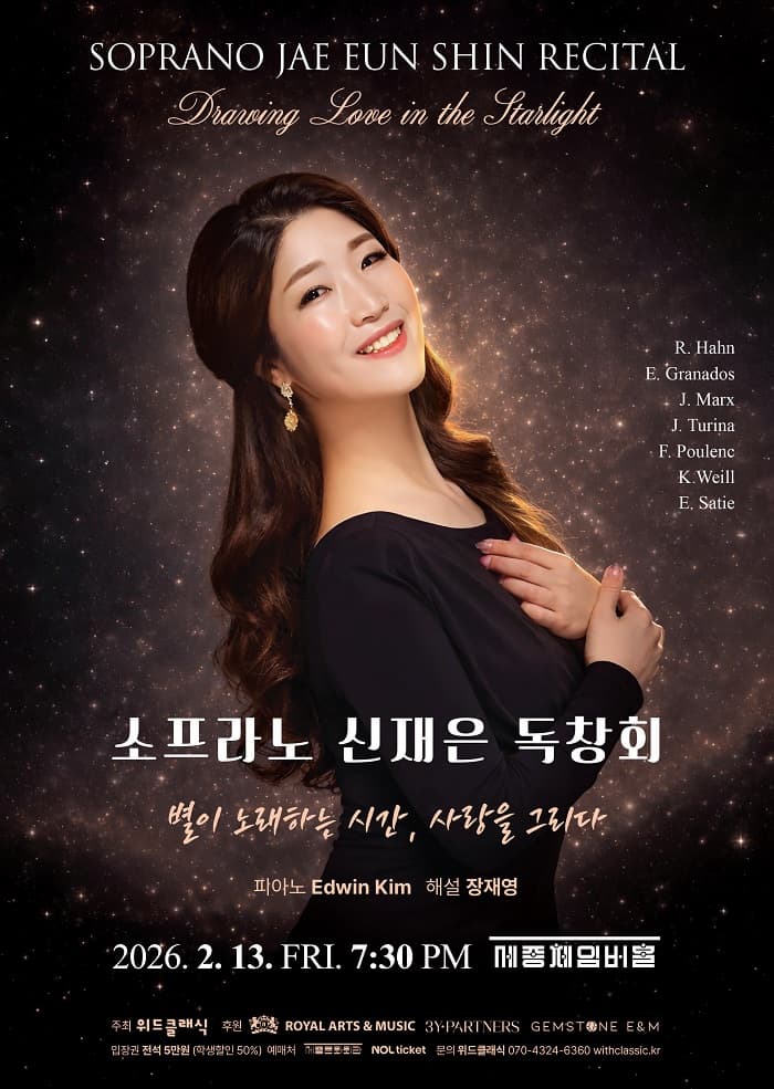 신재은 소프라노 독창회: 별이 노래하는 시간, 사랑을 그리다