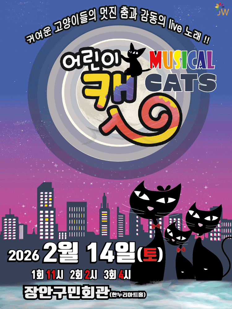 [수원] 어린이 뮤지컬 캣