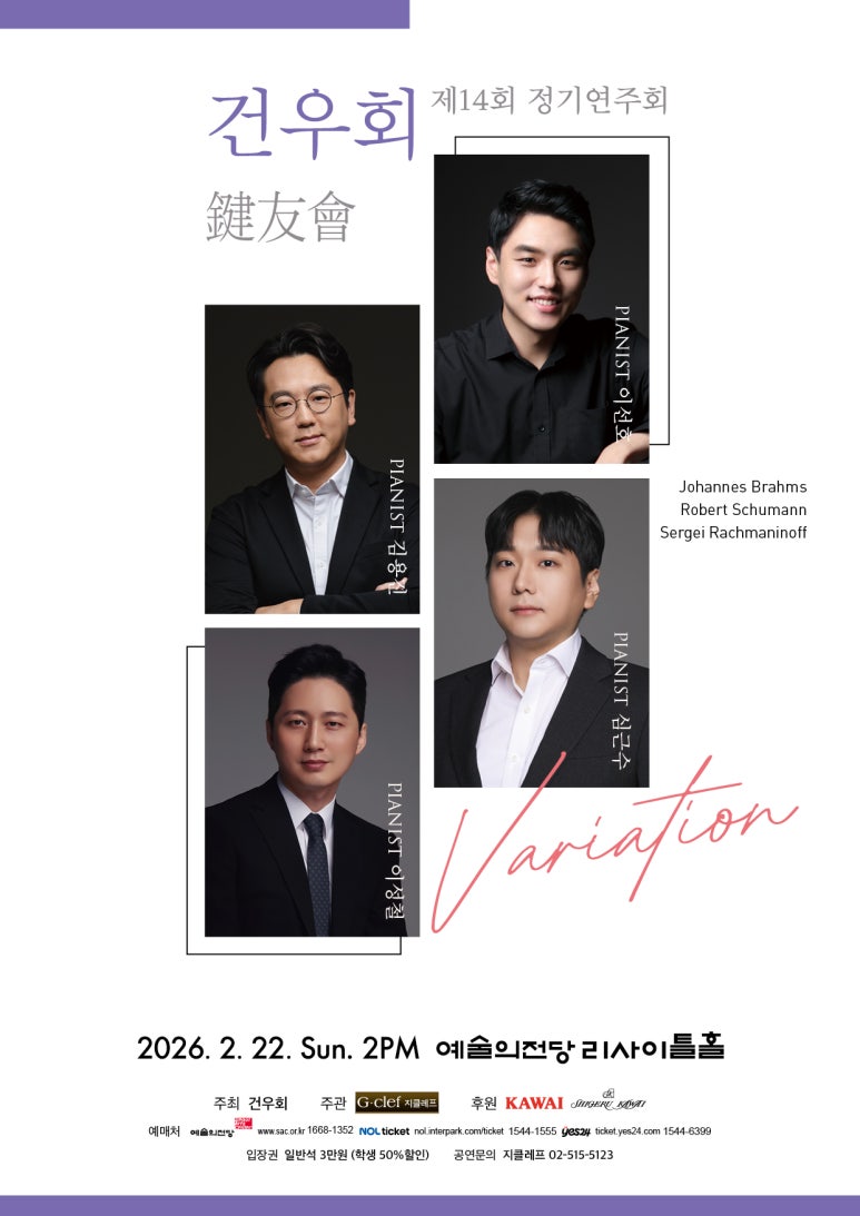 건우회 제14회 정기연주회 'Variation'