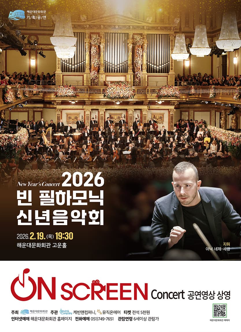 [부산] On Screen Concert, 빈필하모닉 신년음악회 (영상화)