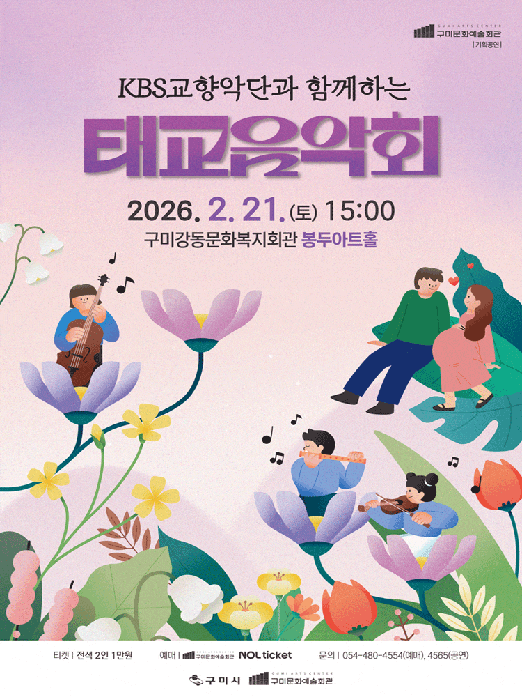 [구미] KBS 교향악단과 함께하는 태교음악회