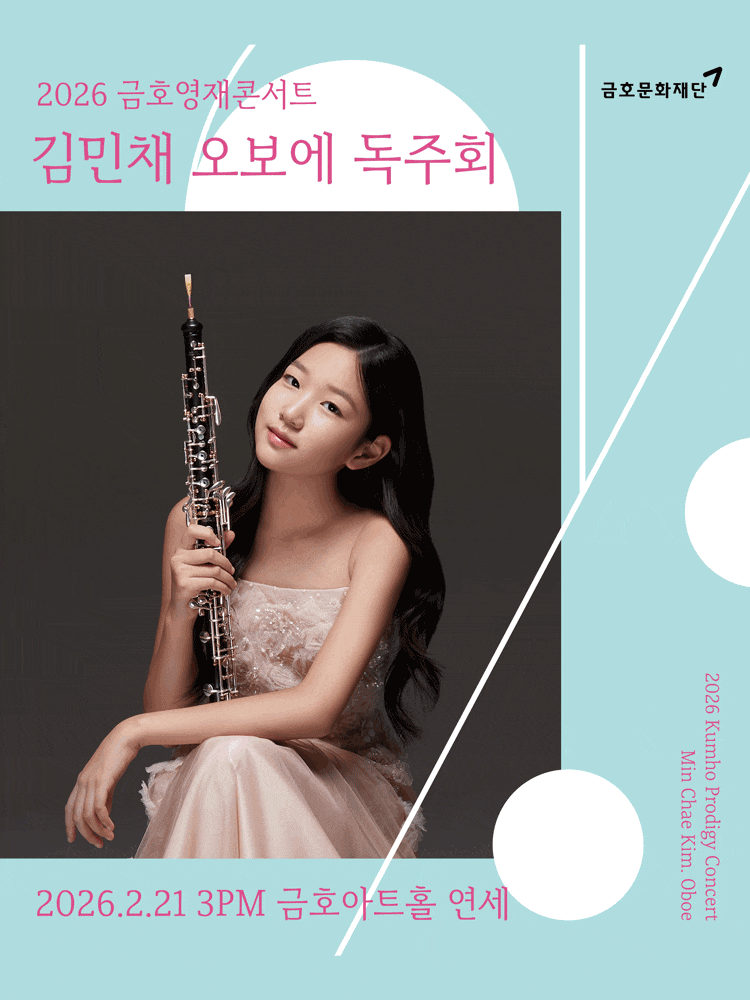 [음악]금호영재콘서트, 김민채 오보에 독주회