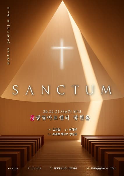 제4회 예그리나합창단 정기연주회, SANCTUM: 성소