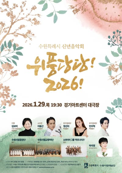 [음악]수원특례시 신년음악회: 위풍당당!