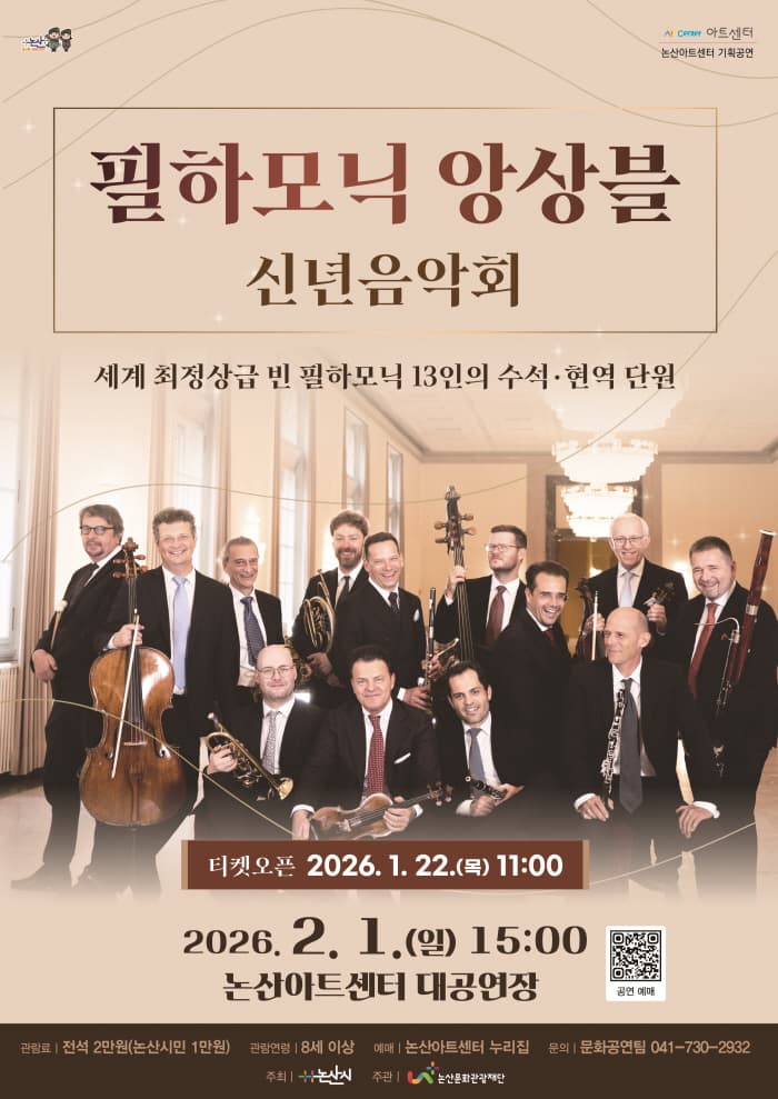 [음악][논산] 필하모닉 앙상블 신년음악회