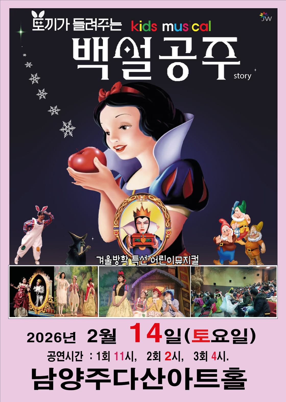 [남양주] 백설공주