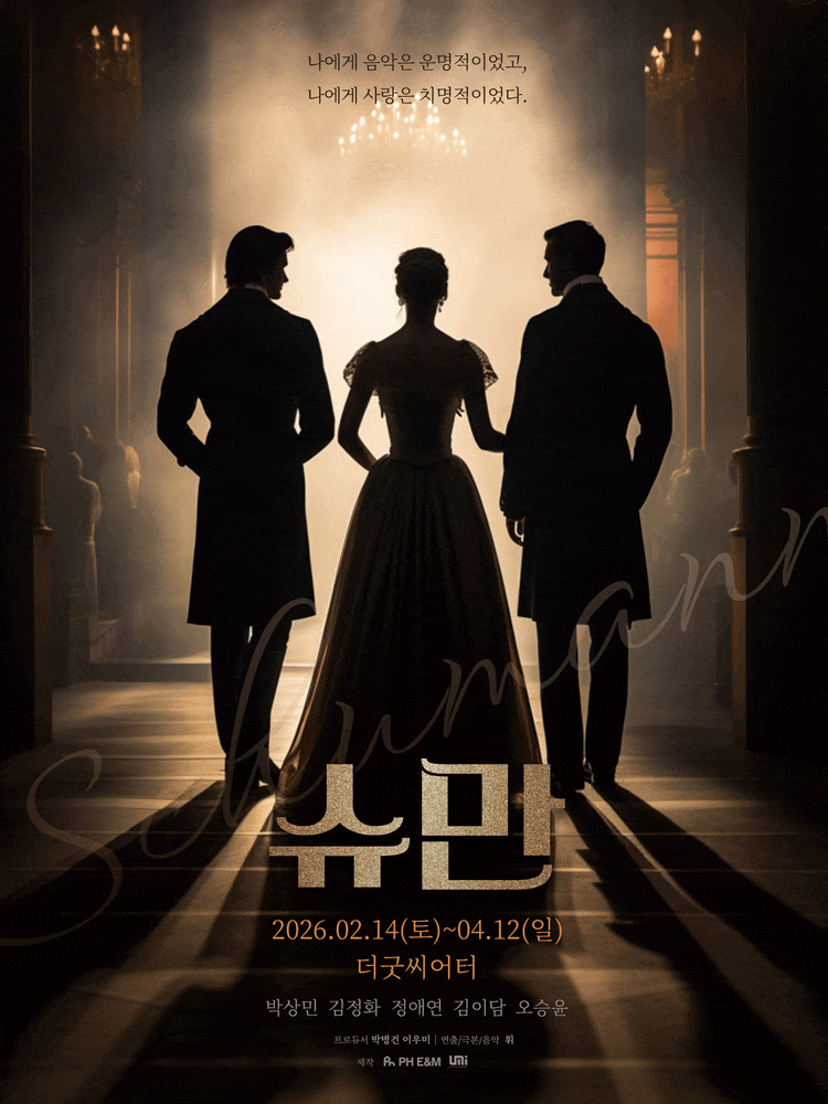 [연극][대학로] 슈만