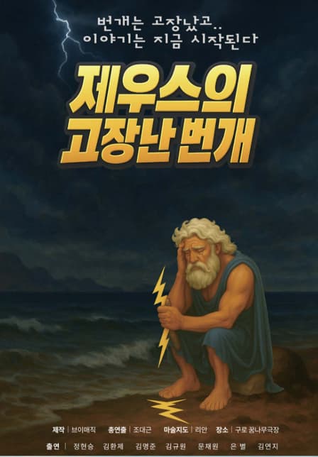 [서울 구로] 제우스의 고장난 번개