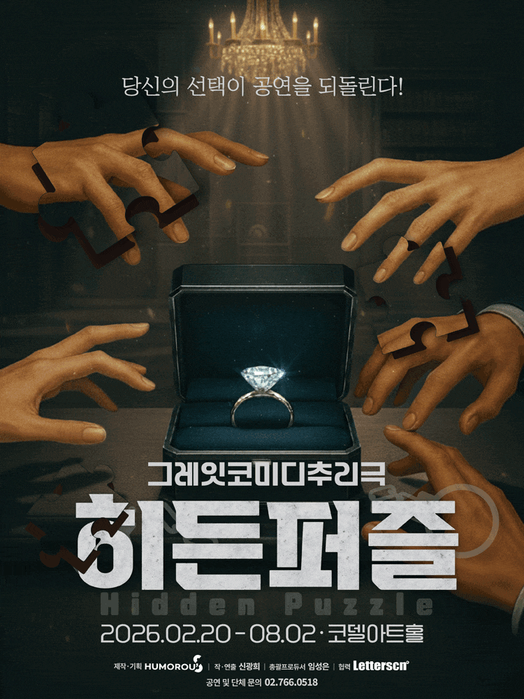 [연극][대학로] 히든퍼즐