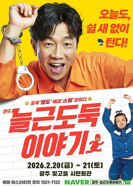 [광주] 늘근도둑이야기