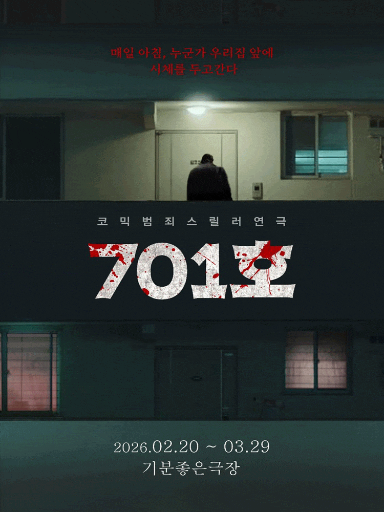 [연극][광주] 701호