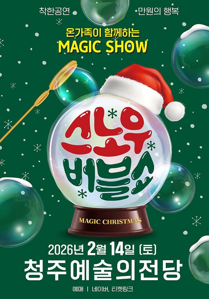 [청주] 스노우 버블쇼