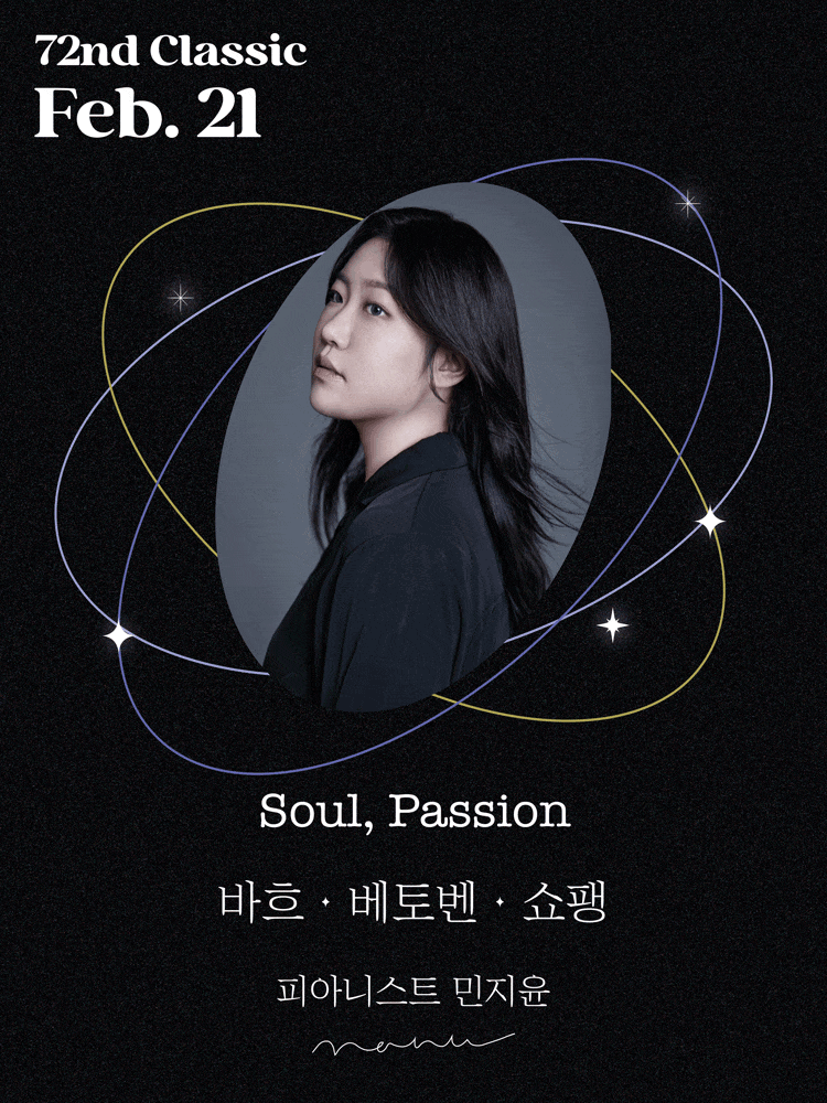 토요 클래식의 밤, 해설이 있는 클래식: 피아니스트 민지윤의 Soul, Passion 바흐, 베토벤, 쇼팽