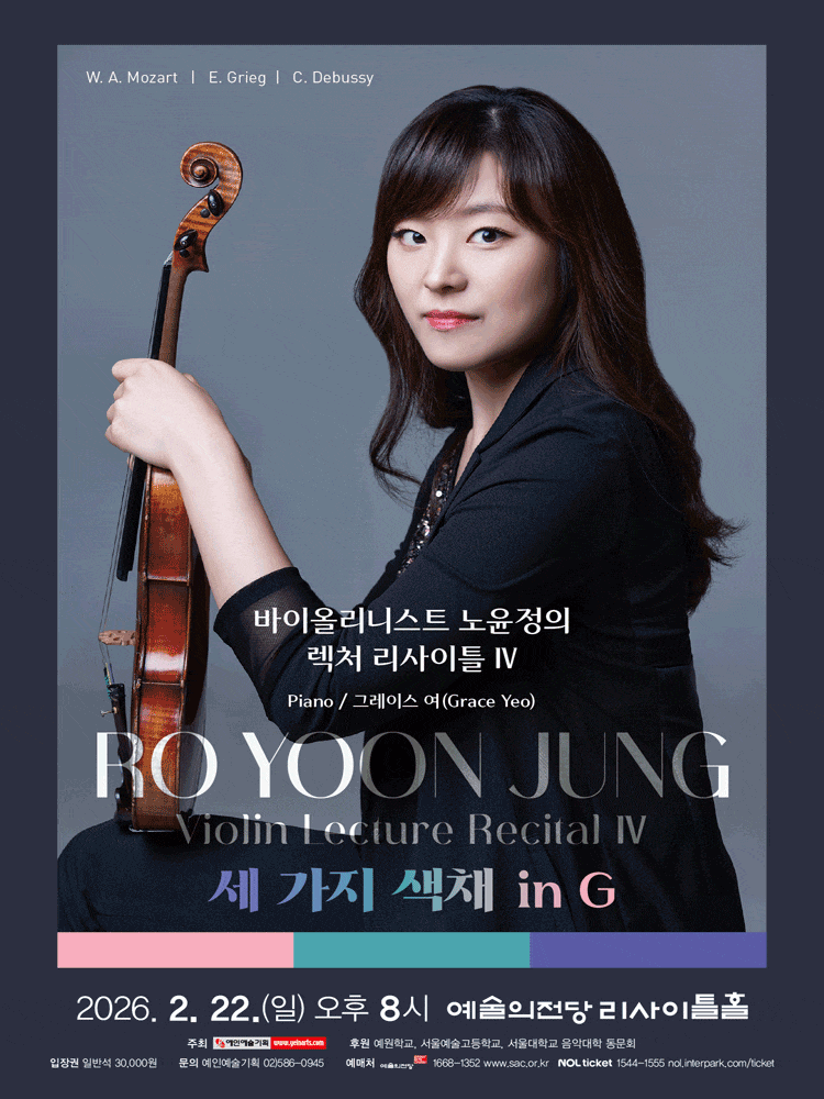 [음악]바이올리니스트 노윤정의 렉쳐 리사이틀 Ⅳ