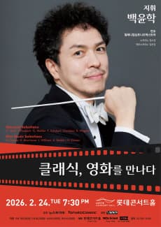 [음악]Classicla Music meets Film: 클래식, 영화를 만나다