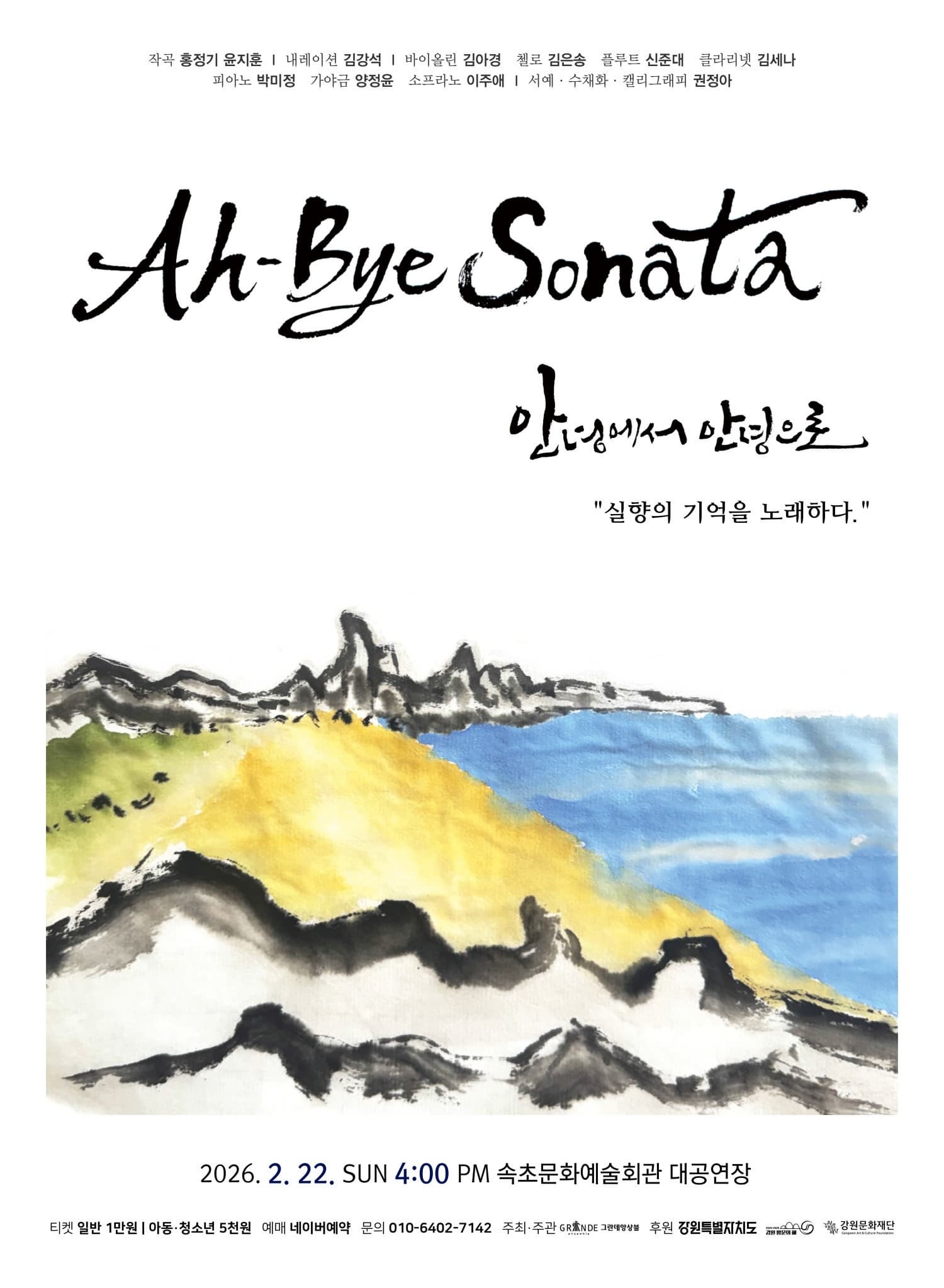 [속초] Ah-bye Sonata: 안녕에서 안녕으로, 실향의 기억을 노래하다