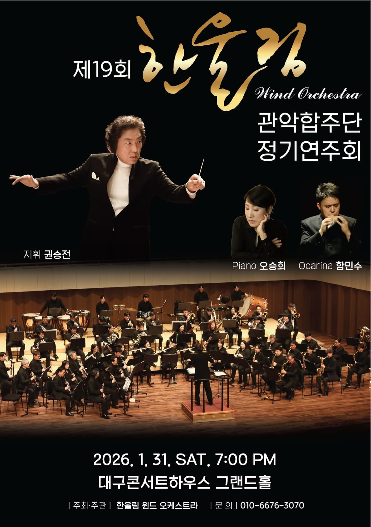 [음악][대구] 제19회 한울림 윈드오케스트라 정기연주회