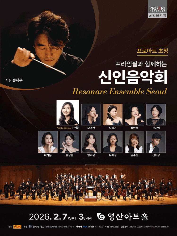 [음악]프로아트 초청, 프라임필과 함께하는 신인음악회