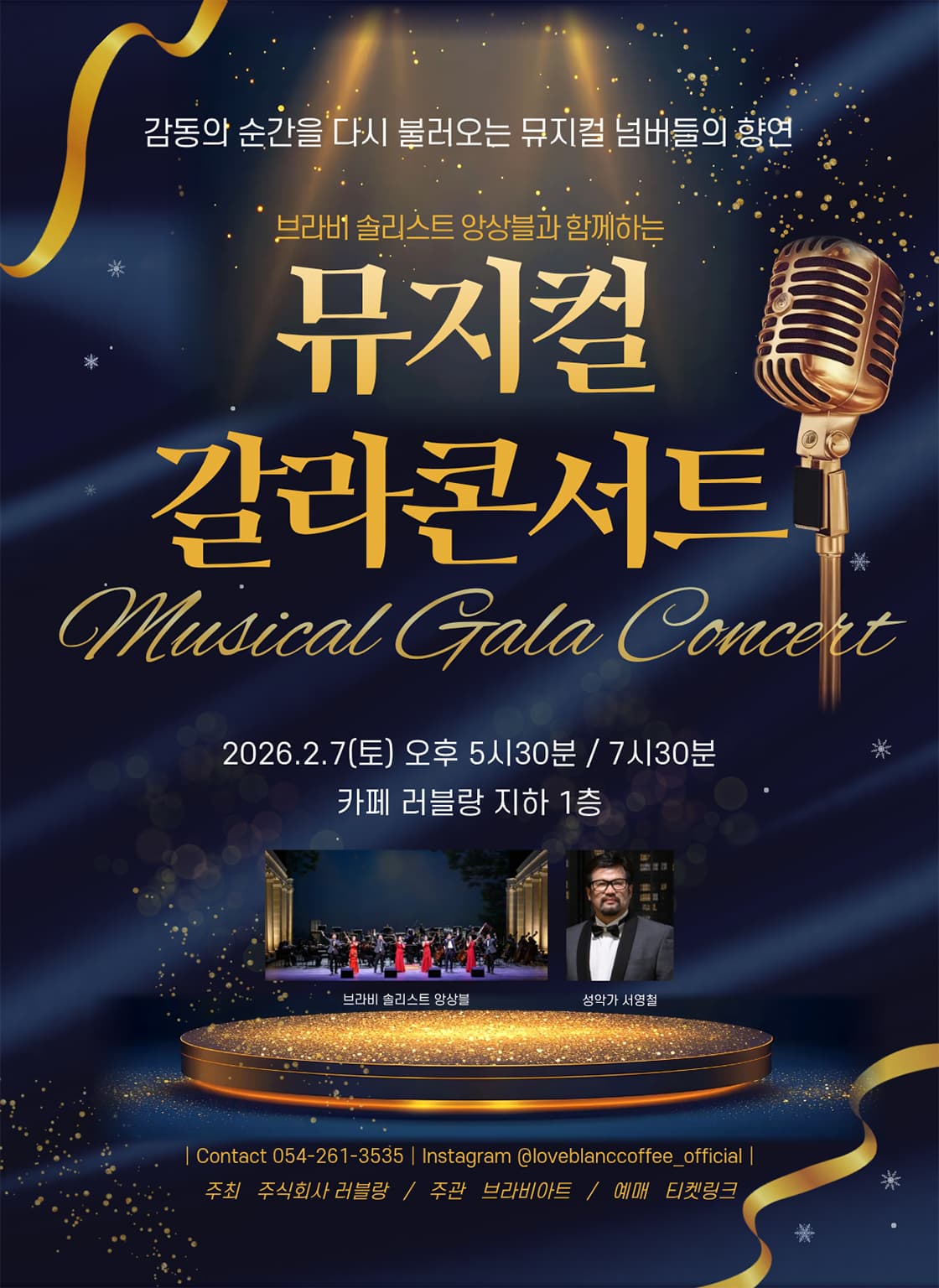 [포항] 브라비 솔리스트 앙상블과 함께하는 뮤지컬 갈라 콘서트