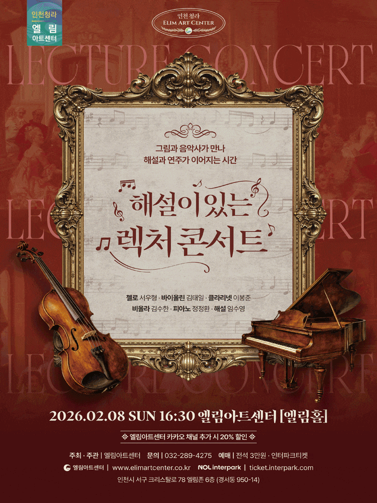 [인천] 선데이콘서트, 해설이 있는 렉처콘서트