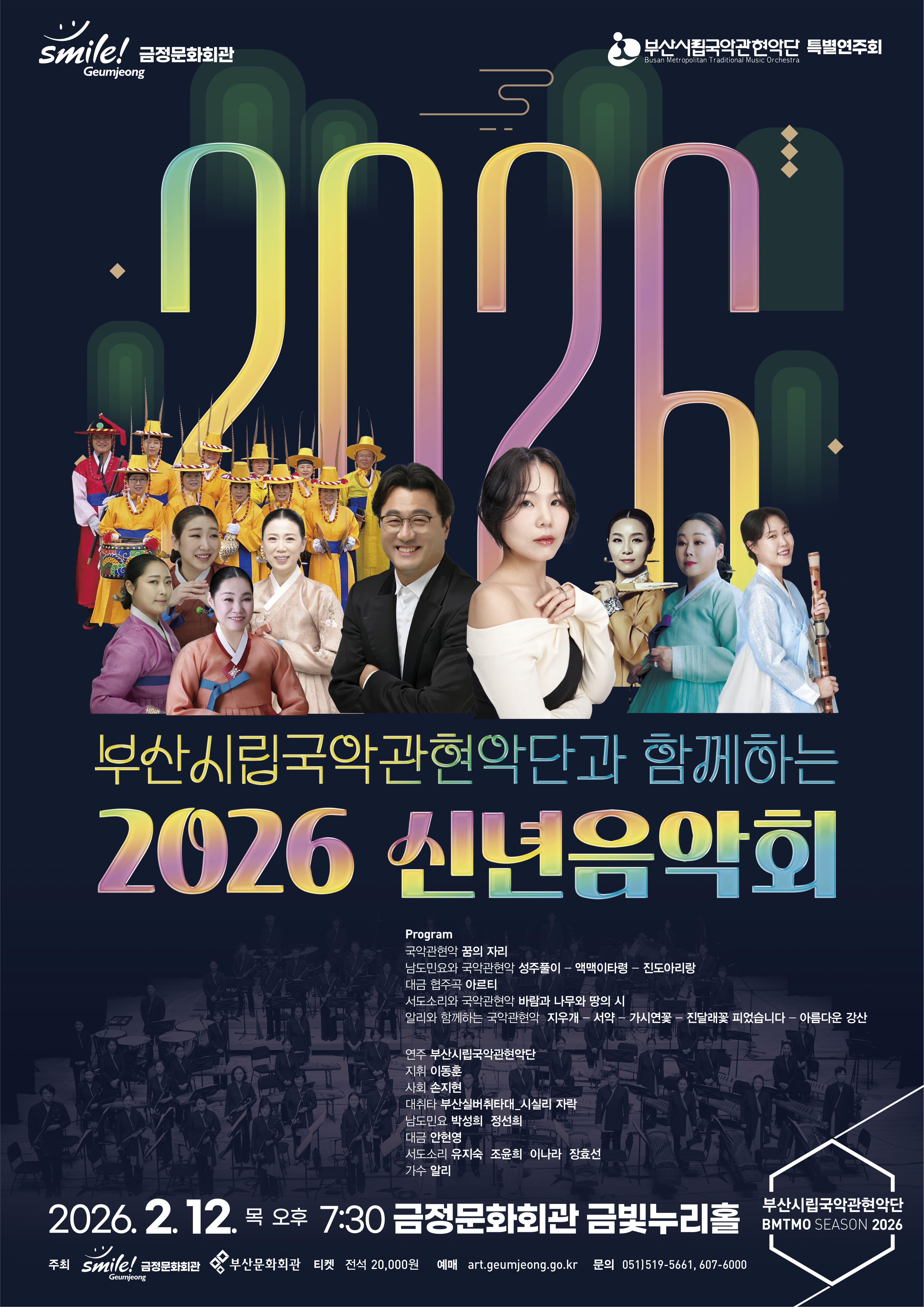 부산시립국악관현악단과 함께하는 신년음악회