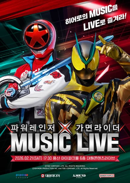 [서울] 제4회 파워레인저 X 가면라이더 MUSIC LIVE 앙코르