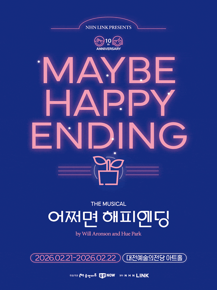 [대전] 어쩌면 해피엔딩