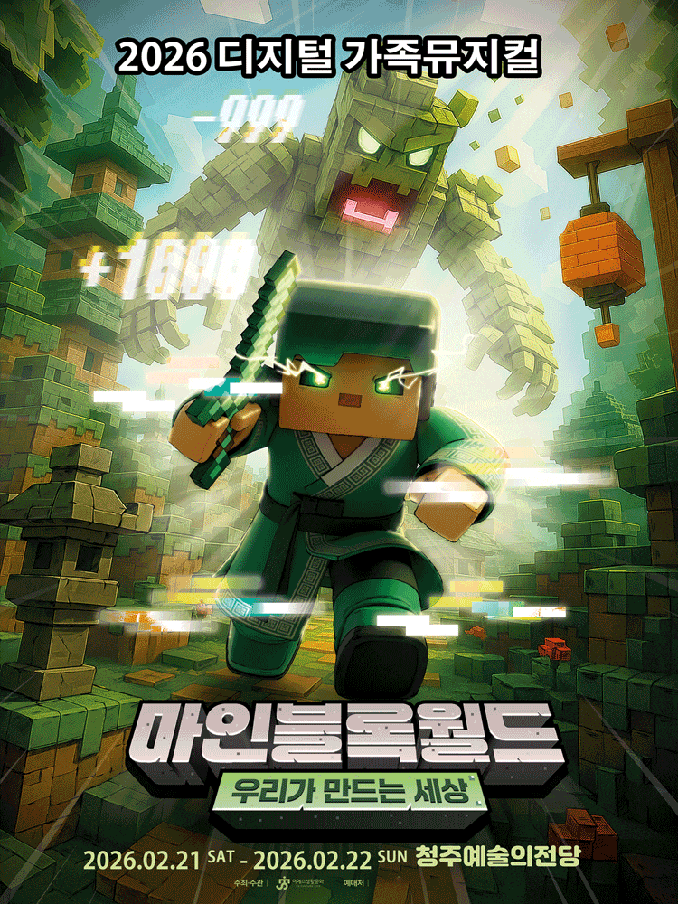 [청주] 마인블록월드: 우리가 만드는 세상