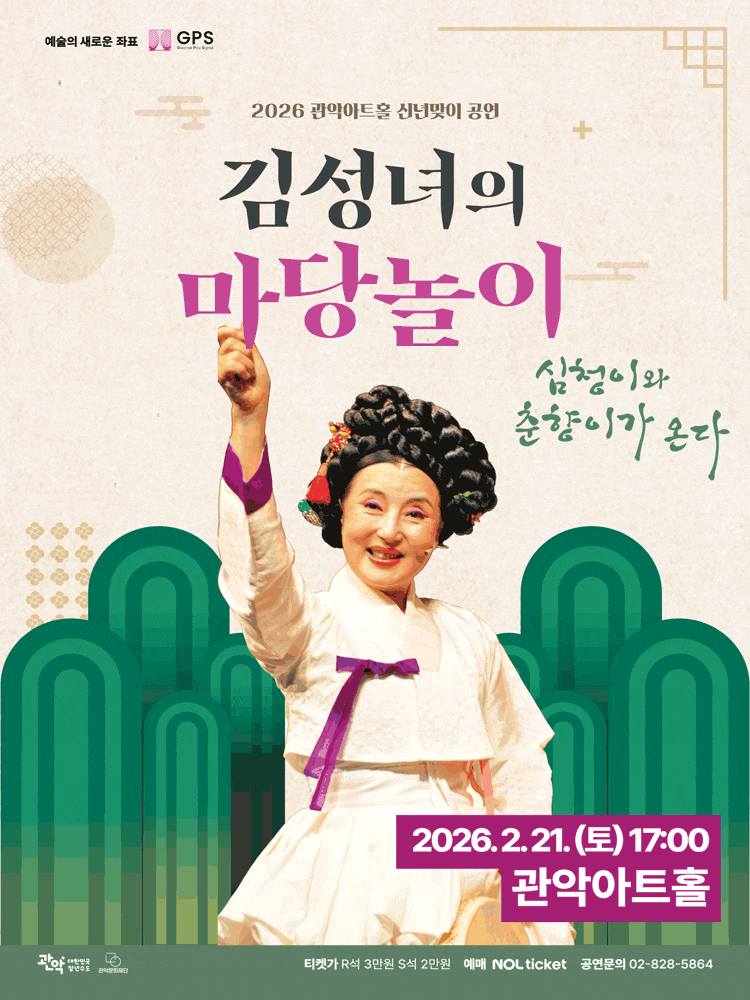 [서울 관악] 김성녀의 마당놀이: 심청이와 춘향이가 온다