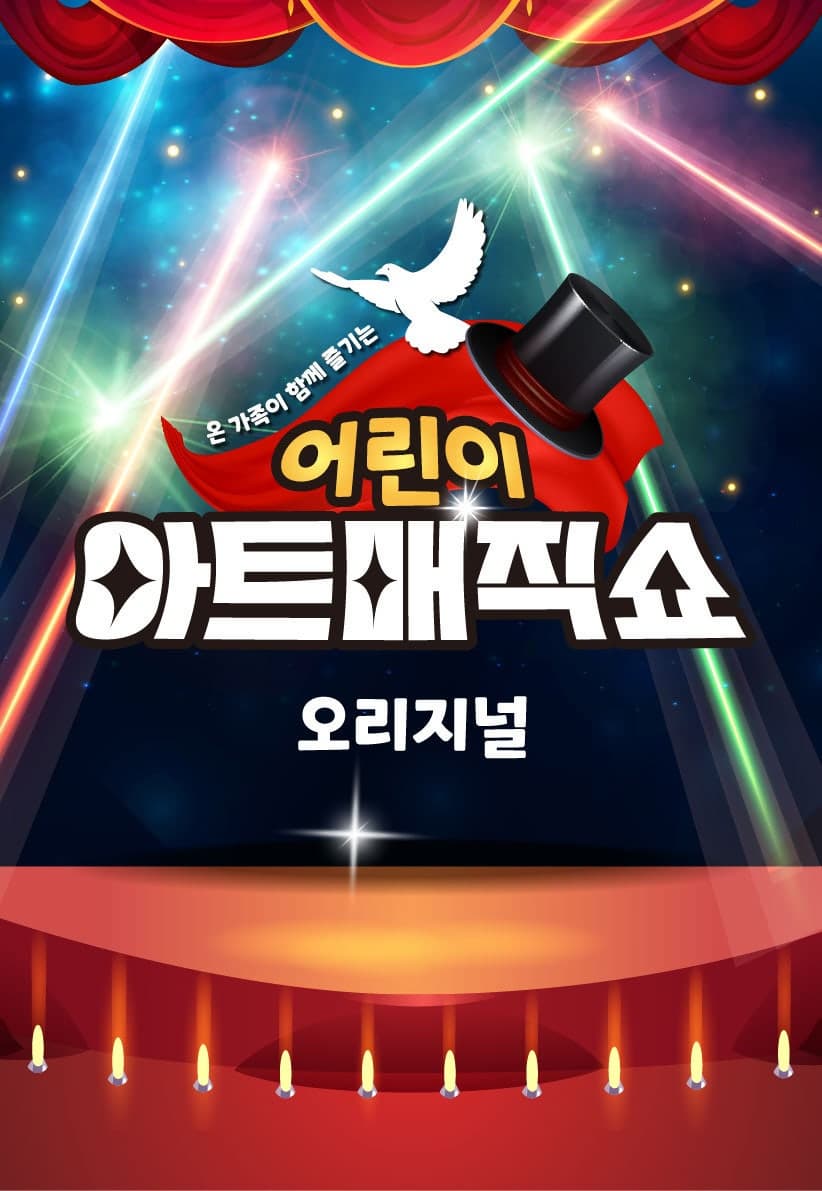 [양주] 어린이 아트매직쇼시즌2