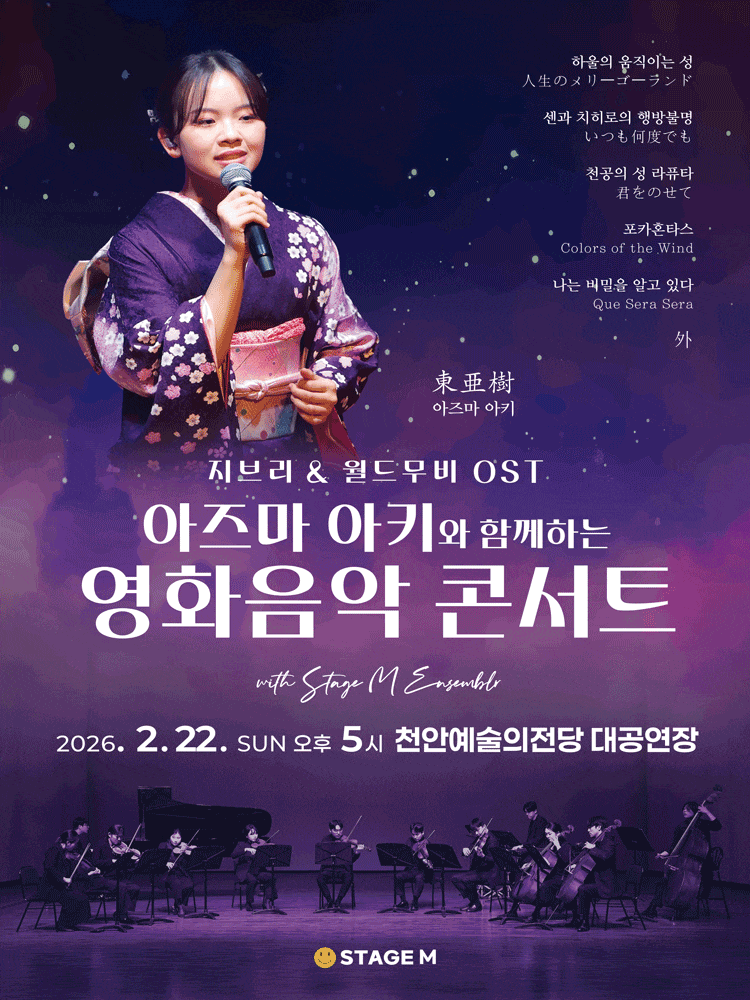 [천안] 아즈마 아키와 함께하는 영화음악 콘서트: 지브리 & 월드무비 OST