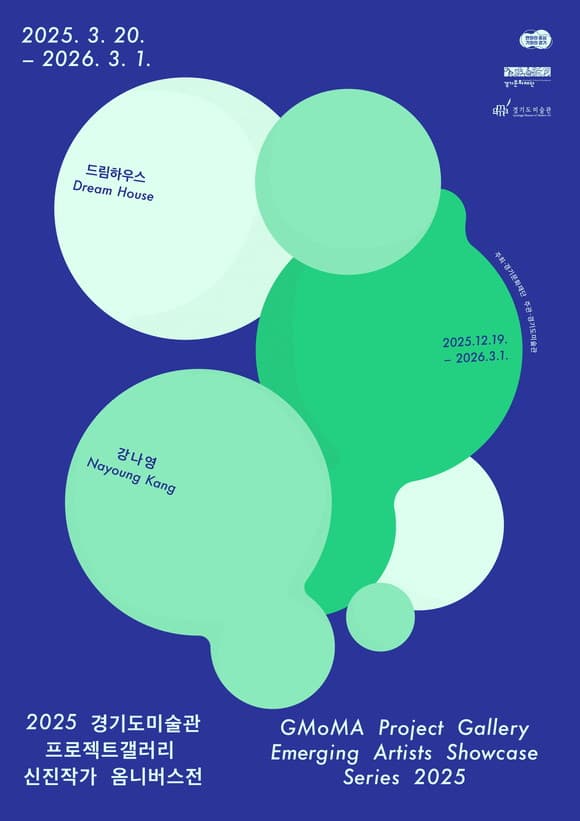 2025 경기도미술관 신진작가 옴니버스전 《드림하우스》