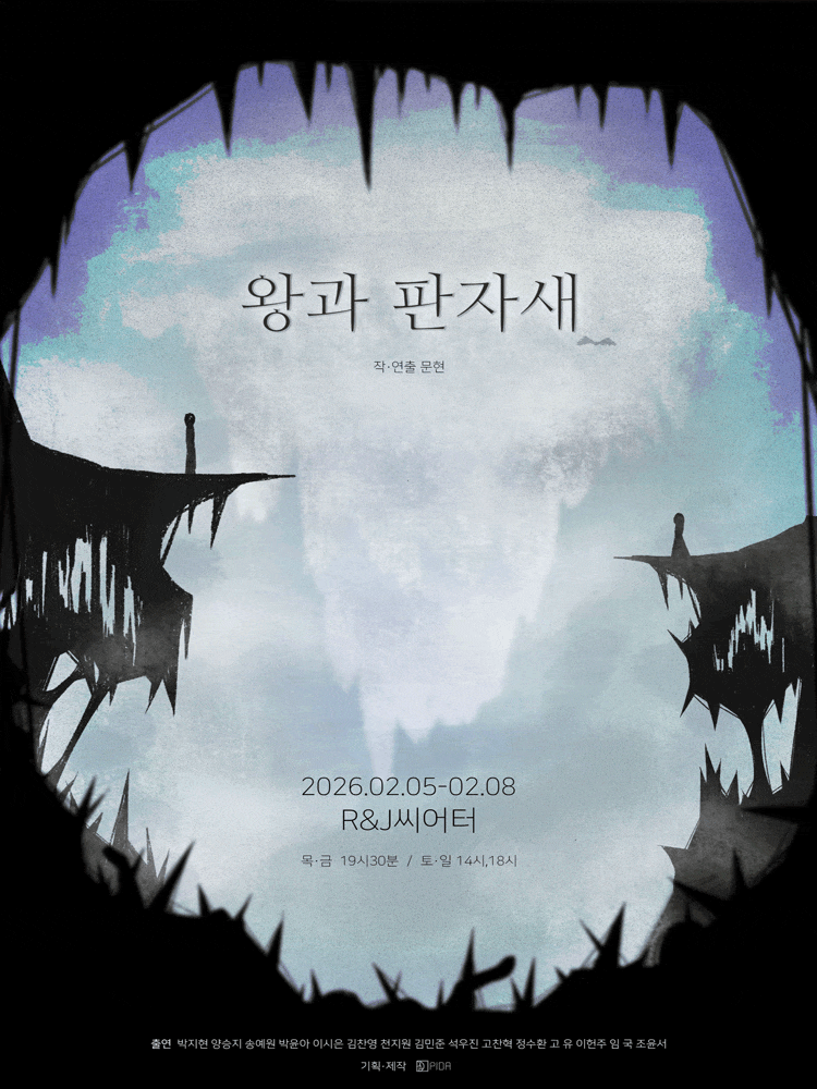 [연극]왕과 판자새