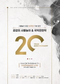 [인천] 사물놀이 공감 20주년 기념 공연: 공감의 사물놀이 &amp; 국악관현악