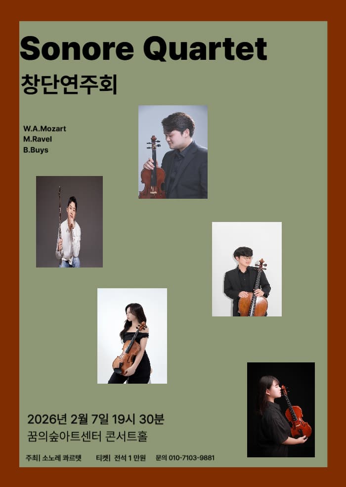 소노레 콰르텟 창단연주회