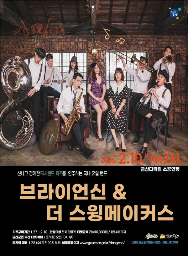 [금산] 브라이언 신 앤 더 스윙메이커스 재즈 콘서트