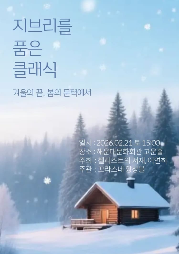 [부산] 지브리를 품은 클래식: 겨울의 끝, 봄의 문턱에서