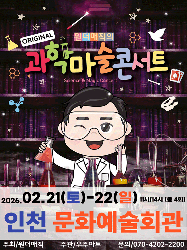 [인천 남동] 오리지널 과학마술콘서트 시즌1