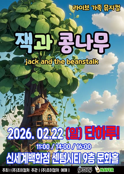 [부산] 잭과 콩나무