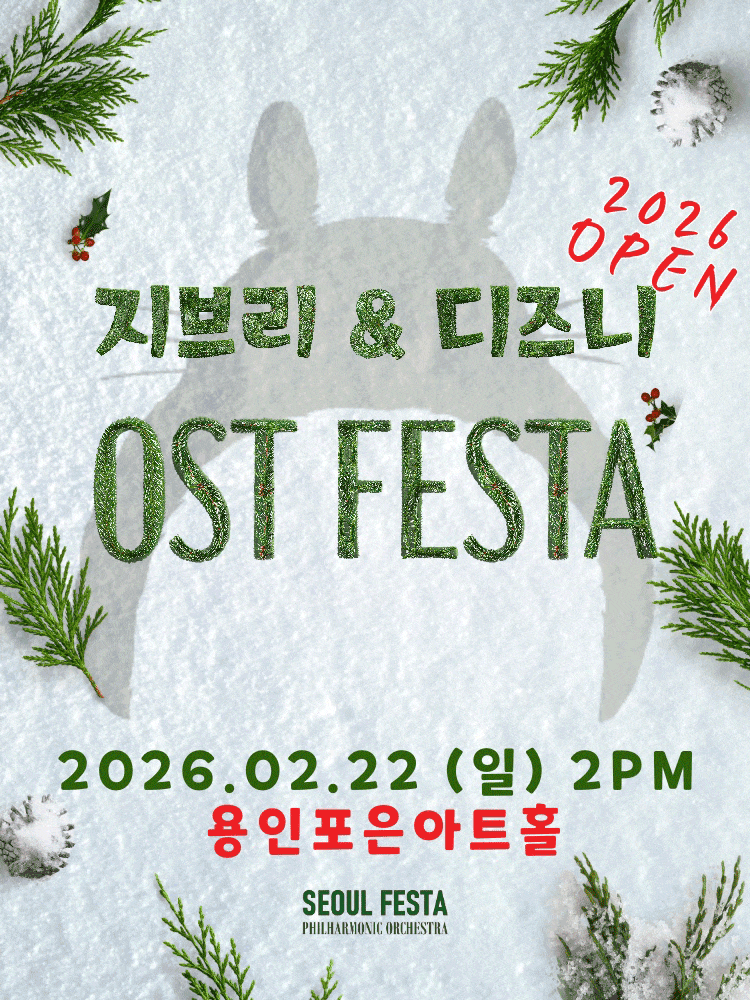[용인] 지브리 & 디즈니 영화음악 FESTA