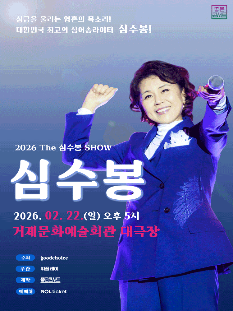 [거제] The 심수봉 SHOW
