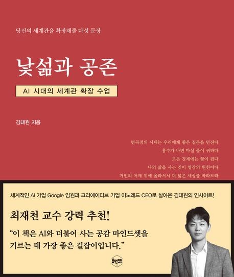 낯섦과 공존 : AI 시대의 세계관 확장 수업